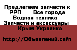 Предлагаем запчасти к РРП-40 - Все города Водная техника » Запчасти и аксессуары   . Крым,Украинка